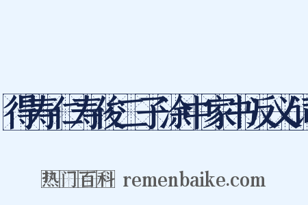 得寿仁寿俊二子涂中家书反义词是什么意思的图片
